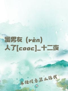 閨蜜男友認(rèn)錯人了[cooc]